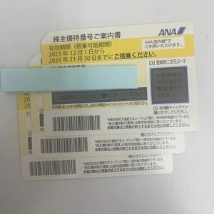 【大黒屋】ANA株主優待割引券×3枚セット 有効期限2024年11月30日迄