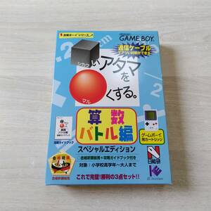 ◯美品！　未開封　GB　□いアタマを○くする 算数バトル編 スペシャルエディション　 　何本でも同梱OK◯5