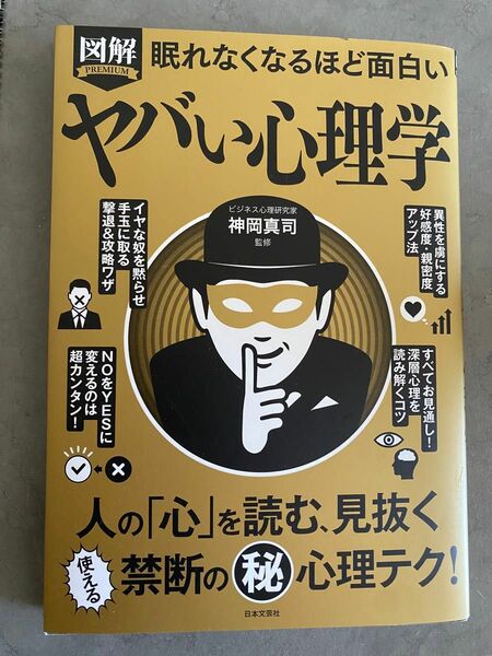 図解ＰＲＥＭＩＵＭ眠れなくなるほど面白いヤバい心理学 神岡真司／監修