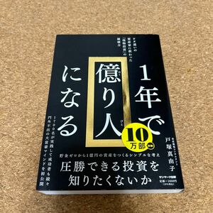 １年で億り人になる　ケタ違いの資産家に教わった「現物投資」の破壊力 戸塚真由子／著