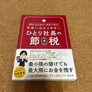 日本一わかりやすいひとり社長の節税　税理士ＹｏｕＴｕｂｅｒが“本音”で教える 田淵宏明／著