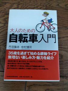 大人のための自転車入門 丹羽隆志／著　中村博司／著