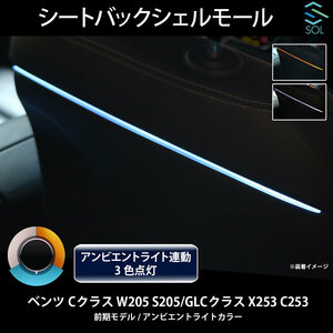 ベンツ Cクラス W205 S205 GLCクラス X253 C253 前期 アンビエントライト連動 シートバックシェルモール LEDカラー3色