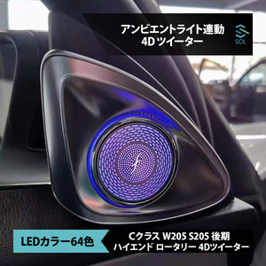 アンビエントライト連動 ハイエンド ロータリー 3D 4Dツイーター 純正交換タイプ LEDカラー 64色 Cクラス W205 S205 後期 出荷締切18時