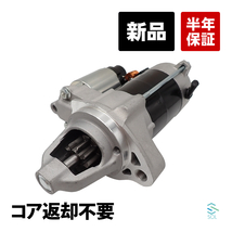 ホンダ フィット GE8 スターター セルモーター スターターモーター 新品 コア返却不要 31200-RB1-003 31200-RB1-013_画像1