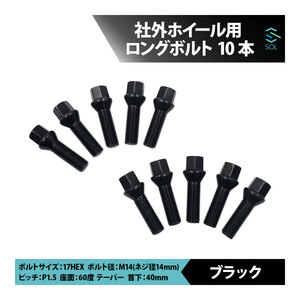 ベンツ X167 X166 X164 W167 W166 C292 M14 P1.5 60度 テーパー ホイールボルト 首下40mm 17HEX ブラック 10本セット 出荷締切18時