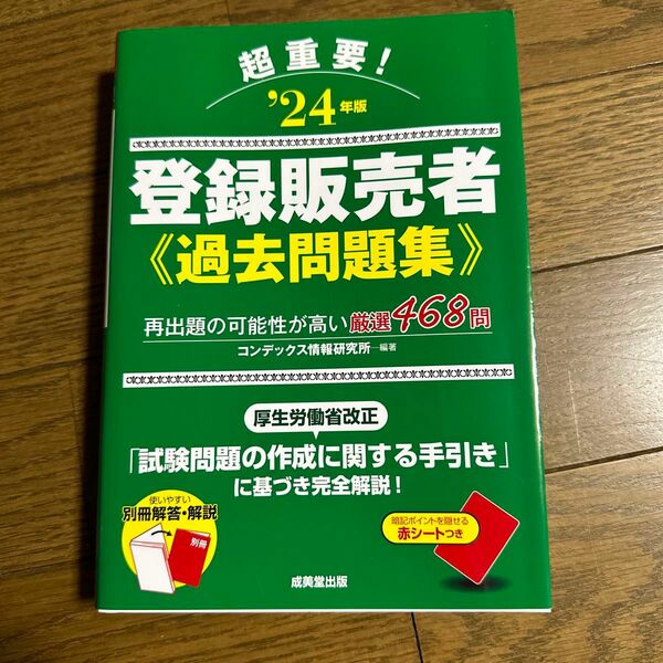 超重要!登録販売者過去問題集. '24年版