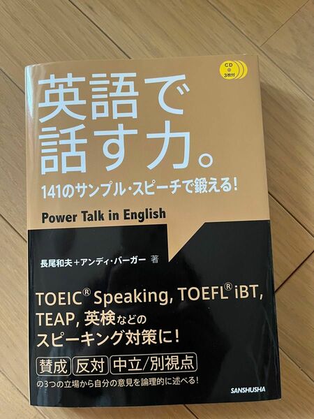 英語で話す力。　１４１のサンプル・スピーチで鍛える！ 長尾和夫／著　アンディ・バーガー／著