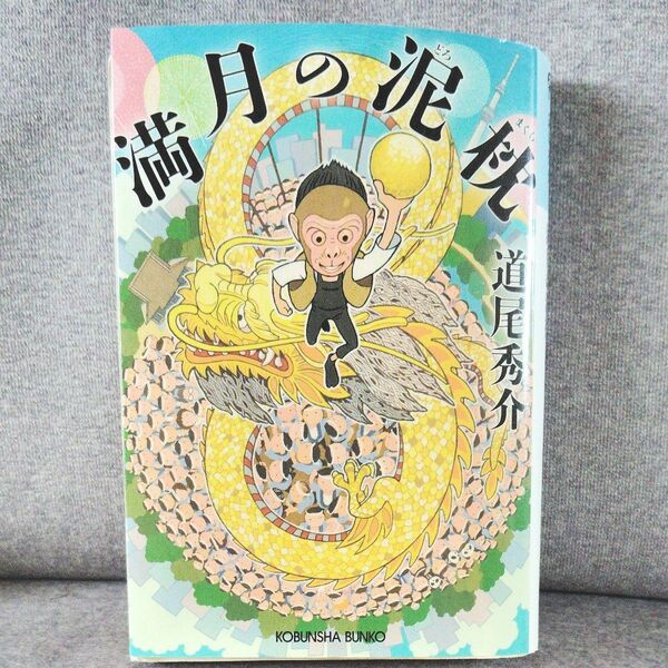 満月の泥枕 （光文社文庫　み３１－４） 道尾秀介／著