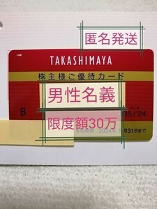 【 匿名 ・ 送料無料 】 高島屋　男性名義　　　　 株主優待 カード　限度額30万円　残高満額　有効期限2024年5月31日 