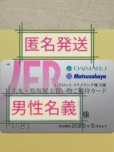 [ 匿名 ]　Jフロント 大丸 ・松坂屋 株主優待　カード　[ 限度額 150万円 ]　 男性名義　　.有効期限 2025年5月31日　残高満額