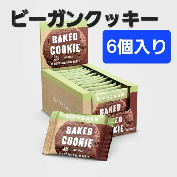 マイプロテイン ビーガンプロテインクッキー(ダブルチョコレート)×6個