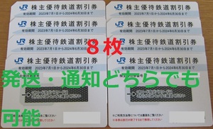 ☆8枚　迅速発送(送料無料)　JR西日本 株主優待鉄道割引券 (5割引)
