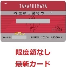 最新 ★送料無料★ 高島屋株主優待カード10％割引 限度額なし◆2024年11月30日まで有効◆男性名義