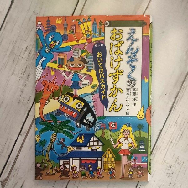 えんそくのおばけずかん　おいてけバスカイド （どうわがいっぱい　１３３） 斉藤洋／作　宮本えつよし／絵