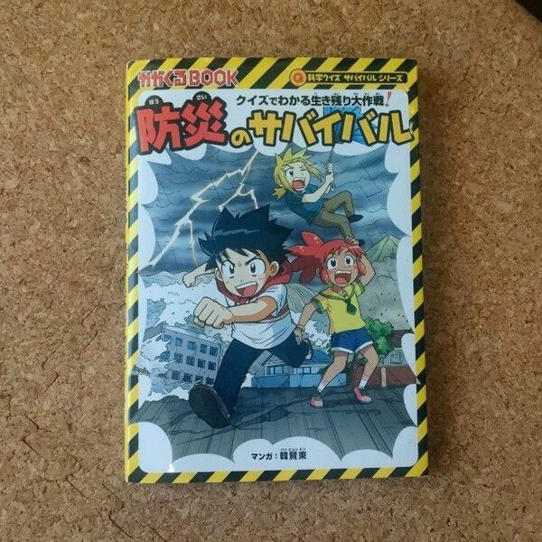 防災のサバイバル　クイズでわかる生き残り大作戦！　子ども版防災ハンドブック （かがくるＢＯＯＫ　科学クイズサバイバルシリーズ）