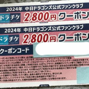 ドラチケ クーポン 2800円×4枚 中日ドラゴンズ 2024