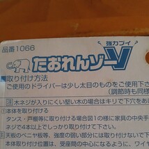 未使用　地震対策グッズ　家具たおれ防止金具　　　たおれんゾーV　　 送料５２０円　_画像3