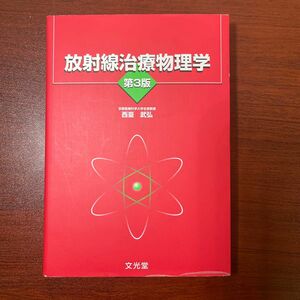 放射線治療物理学 （第３版） 西臺武弘／著