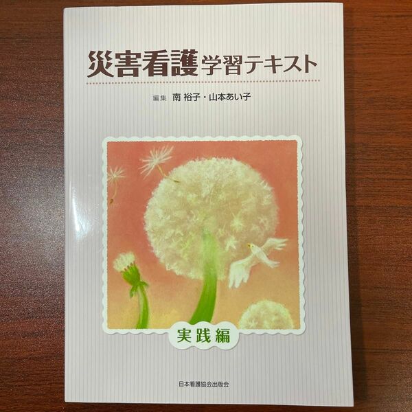 災害看護学習テキスト　実践編 南裕子／編集　山本あい子／編集