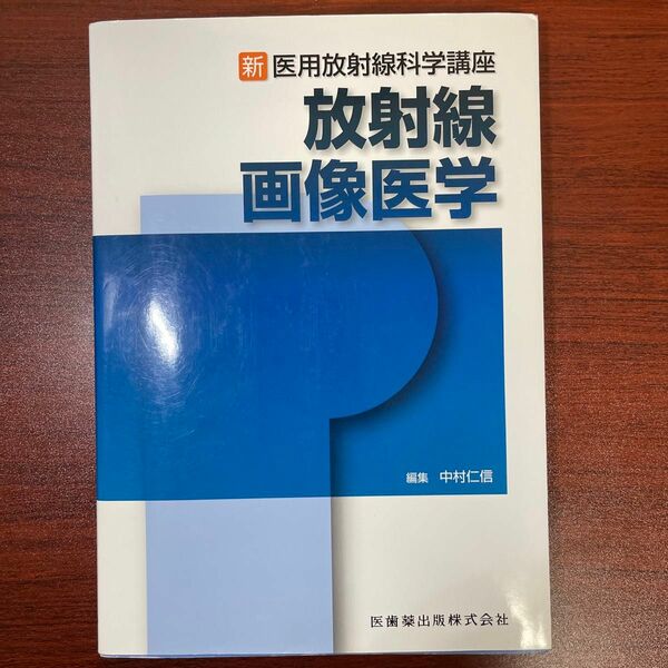 放射線画像医学 （新・医用放射線科学講座） 中村仁信／編集　石蔵文信／〔ほか〕執筆