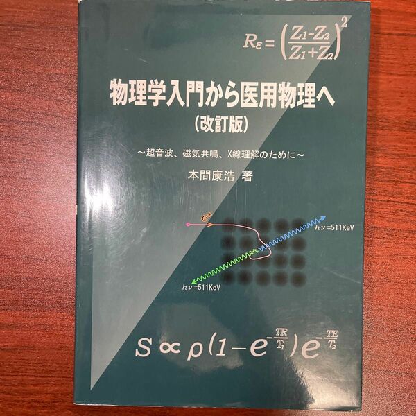 物理学入門から医用物理へ　超音波、磁気共鳴、Ｘ線理解のために （改訂版） 本間康浩／著