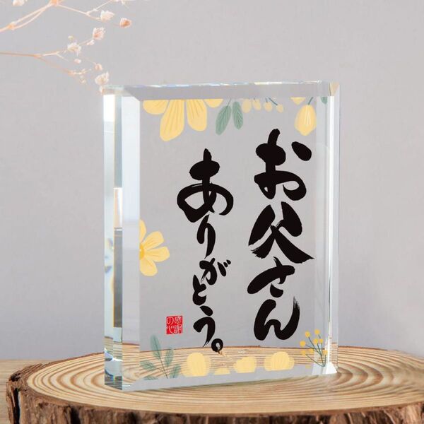 父親 誕生日 ギフト お父さん ありがとう プレゼント 感謝 父の日