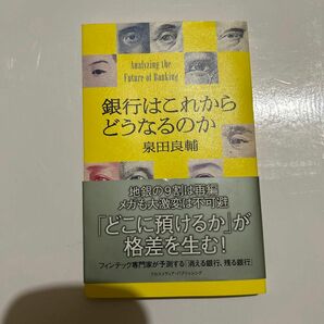  銀行はこれからどうなるのか 泉田良輔／〔著〕地銀の9割は再編　メガも大激変は不可避　「どこに預けるのか」が格差を生む！