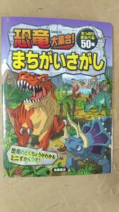 書籍/児童向け、図鑑　恐竜大集合！まちがいさがし たっぷりまなべる50種　2013年発行　高橋書店　中古