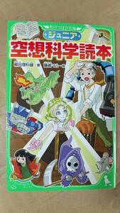 書籍/児童向け、科学、アニメ　柳田理科雄 / ジュニア空想科学読本　2018年30版　角川つばさ文庫　中古