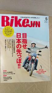 書籍/雑誌、バイク、オートバイ　BikeJIN培倶人 2015年5月号 目指せ、日本の先っぽ！！ 別冊付録あり　枻出版社　中古