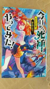 書籍/児童文学　日部星花、Bcoca / 今日から死神やってみた！あなたの未練断ち切ります！ 2020年1刷　講談社 青い鳥文庫　中古