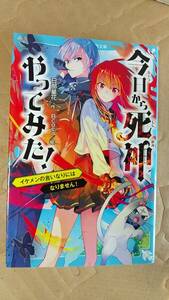 書籍/児童文学　日部星花、Bcoca / 今日から死神やってみた！イケメンの言いなりにはなりません！ 2020年1刷　講談社 青い鳥文庫　中古