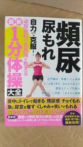 書籍/健康、医学、泌尿器科　頻尿・尿もれ自力で克服！泌尿器科の名医陣が教える最新1分体操大全　2022年8刷　文響社　中古