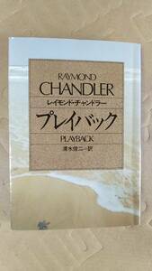 書籍/アメリカ、小説、ハードボイルド　レイモンド・チャンドラー / プレイバック　2007年42刷　ハヤカワ文庫　中古　遺作