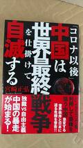 書籍/世界、政治、経済　宮崎正弘 /「コロナ以後」中国は世界最終戦争を仕掛けて自滅する　2020年1刷　徳間書店　中古_画像1