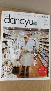 書籍/雑誌、料理、暮らし　dancyu［ダンチュウ］2021年9月号 すごいぞ！スーパーマーケット すごいスーパーマーケット＆レシピ 蕎麦は夏