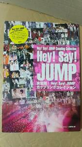 書籍/男性アイドル、写真集、ジャニーズ　決定版！Hey! Say! JUMP カップリングコレクション　2017年初版1刷　鹿砦社　中古