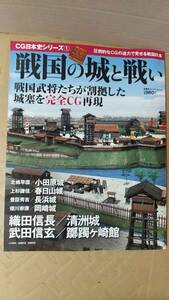 書籍/日本史、戦国時代　CG日本史シリーズ1 戦国の城と戦い 戦国武将たちが割拠した城塞を完全CG再現　2008年3版　双葉社　中古