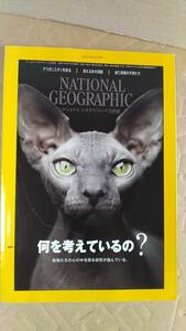 書籍/雑誌、写真、ニュース、自然科学、技術　ナショナルジオグラフィック日本版 2022年10月号 動物たちの心の中を探る研究が進んでいる。