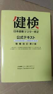 書籍/健康、検定試験、生活、病気　健検 日本健康マスター検定 公式テキスト 増補改訂第2版　2021年2刷　NHK出版　中古