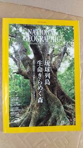 書籍/雑誌、写真、ニュース、自然科学、技術　ナショナルジオグラフィック日本版 2021年6月号 琉球列島 生命きらめく森　中古