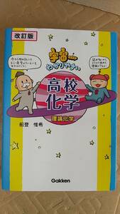 書籍/高校生、学習　船登惟希 / 宇宙一わかりやすい高校化学(理論化学) 2022年改訂版12刷　学研　中古