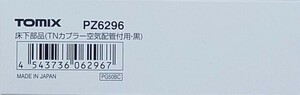 【新品・未開封品】 TOMIX PZ6296 床下部品 ( TNカプラー空気配管付用・黒色 )