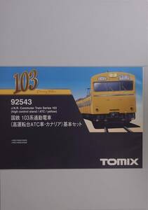 TOMIX 92543 92483 JR 103系 通勤電車 ( 高運転台ATC車 ・ カナリア ) 基本・増結 10両セット