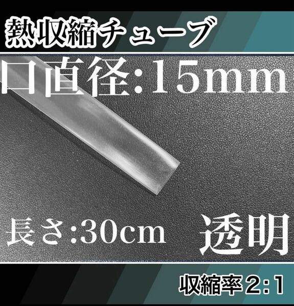 熱収縮チューブ（15mm）30cm透明