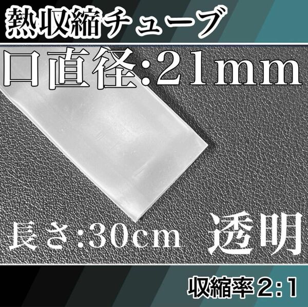 熱収縮チューブ（21mm）30cm透明