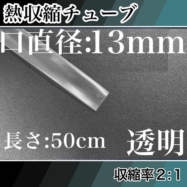 熱収縮チューブ（13mm）50cm透明
