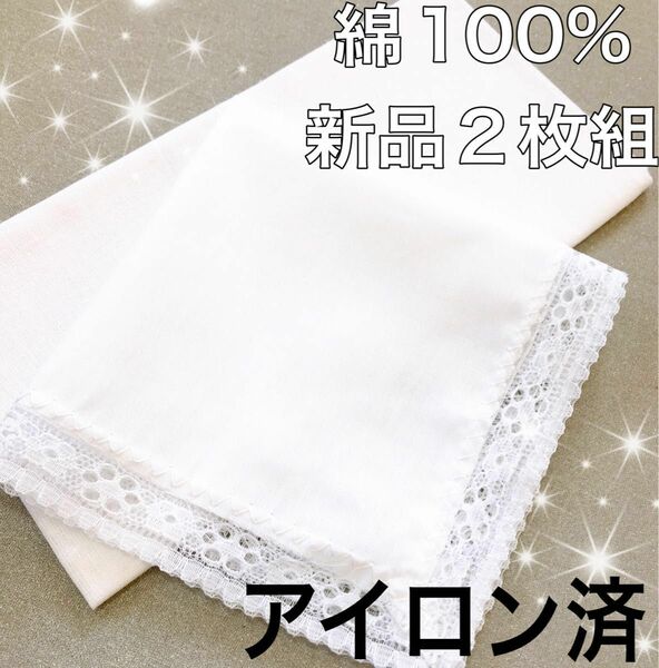 白　ハンカチ　結婚式　レース 2　ペア　ブライダルハンカチ　ウェディング　礼装　披露宴　挙式　新郎新婦　アイロン済　新品