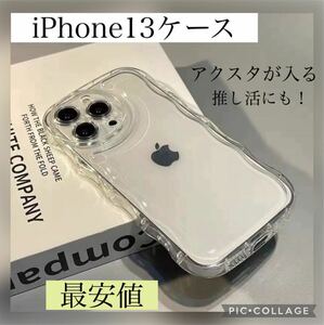 新品　最安値　iPhone13ケース ソフトケース　透明　アクスタが入る　波型　推し活